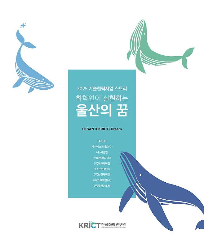 ‘화학연이 실현하는 울산의 꿈’ 표지.(자료=한국화학연구원)