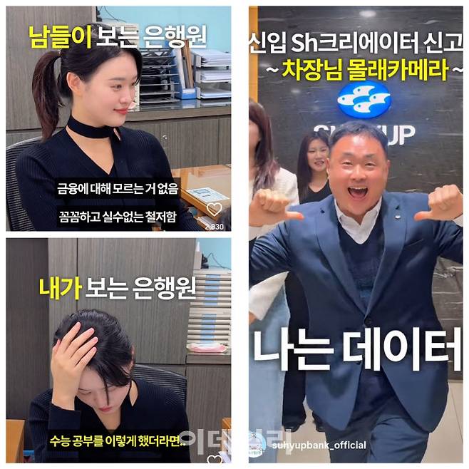 수협은행 Sh크리에이터가 수협은행 공식 인스타그램 계정에 올린 릴스 캡처. 남들이 보는 은행원 vs 내가 보는 은행원 영상은 약 161만명의 조회수를 기록했다. 임수민 차장(왼쪽)의 Sh크리에이터 합류 기념 몰래카메라 영상은 5만 조회수를 돌파했다. Sh수협은행 인스타그램 영상 갈무리