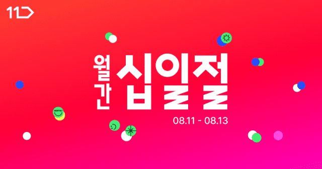 11번가 8월 월간 십일절