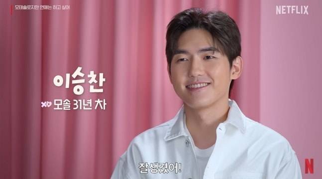 ‘모태솔로’ 메기 이승찬, 통편집 아쉬움 토로 (출처: 넷플릭스)