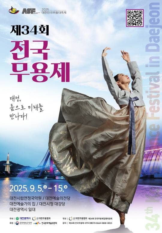 내달 5-15일 대전에서 개최 예정인 제34회 전국무용제 포스터. 대한무용협회 제공