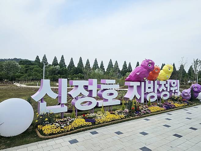 신정호 정원 입구 글자 조형물. 아산시 제공