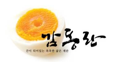 감동란 단면 사진. 감동란 제공