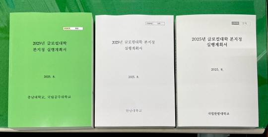 충남대·공주대·한남대·한밭대 글로컬대학 실행계획서 책자. 대전시 제공