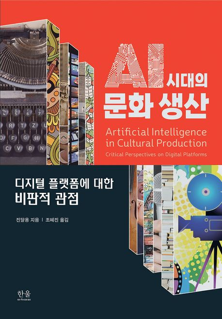AI 시대의 문화 생산