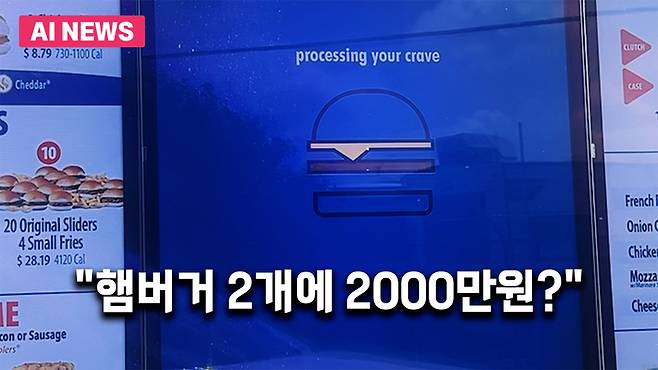 미국 햄버거 프랜차이즈 '화이트캐슬'의 AI 기반 드라이브스루 / 틱톡 @truckerboyju
