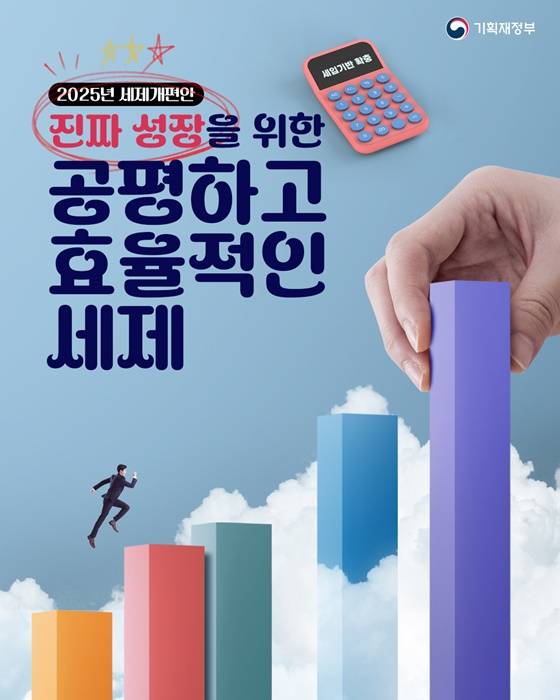2025년 세제개편안 카드뉴스.(출처=기획재정부)
