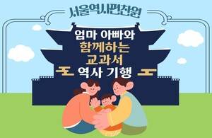 서울역사편찬원 ‘엄마 아빠와 함께하는 교과서 역사 기행’ 프로그램 이미지