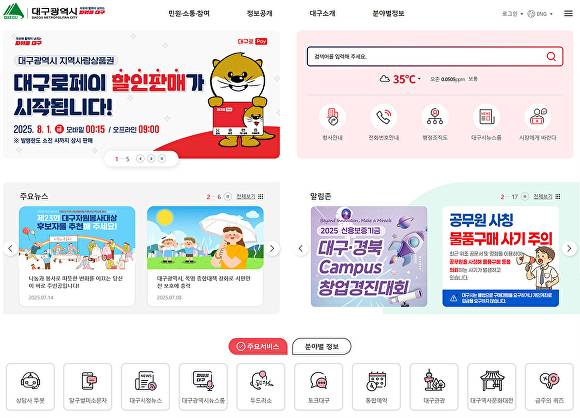 대구시 홈페이지 메인화면 [사진=대구시]