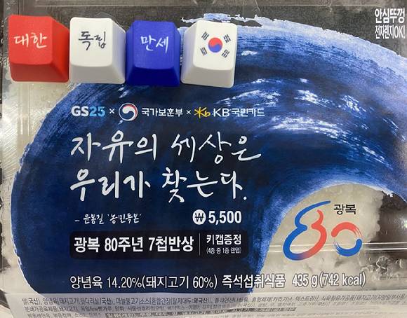 GS25 '광복 80주년 도시락'에 동봉된 키캡. [사진=GS리테일]
