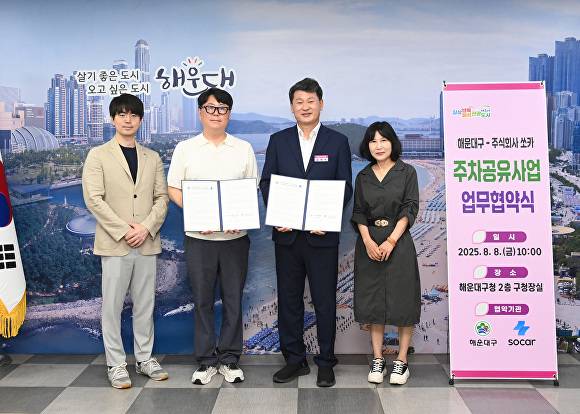 김성수 부산광역시 해운대구청장(왼쪽부터 두 번째)과 쏘카 관계자들이 주차공유사업을 위한 업무협약을 체결하고 있다. [사진=부산광역시 해운대구]