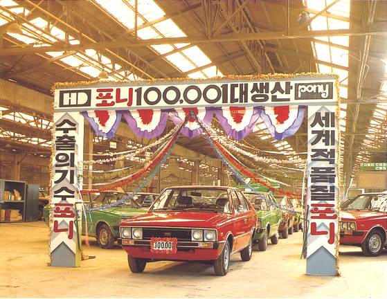 포니는 출시 2년여 만인 1978년 10월 누적 생산 10만 대를 넘어섰다. 80년대까지 인기를 누리며 국내에 마이카 시대를 열었다. [사진 포니정재단]