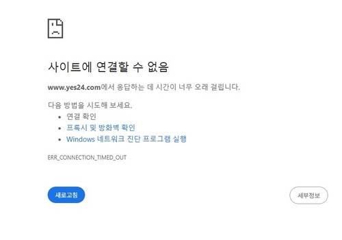 ▲ 접속 불가능한 상태에 빠진 예스24 [PC화면 캡처]