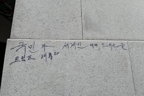 ▲ 경복궁 광화문 석축에 남은 낙서. 국가유산청 제공