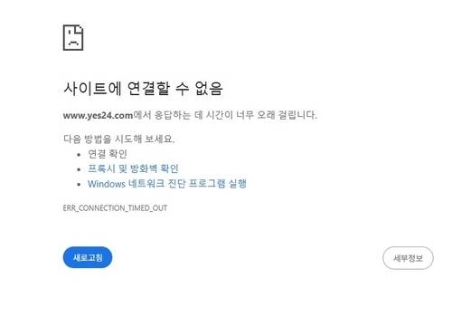접속 불가능한 상태에 빠진 예스24. [사진 = PC화면 캡처]