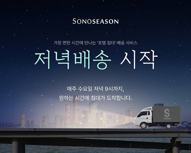 소노시즌은 11일부터 수요일 저녁 배송 서비스를 시작한다고 밝혔다. <소노스퀘어>