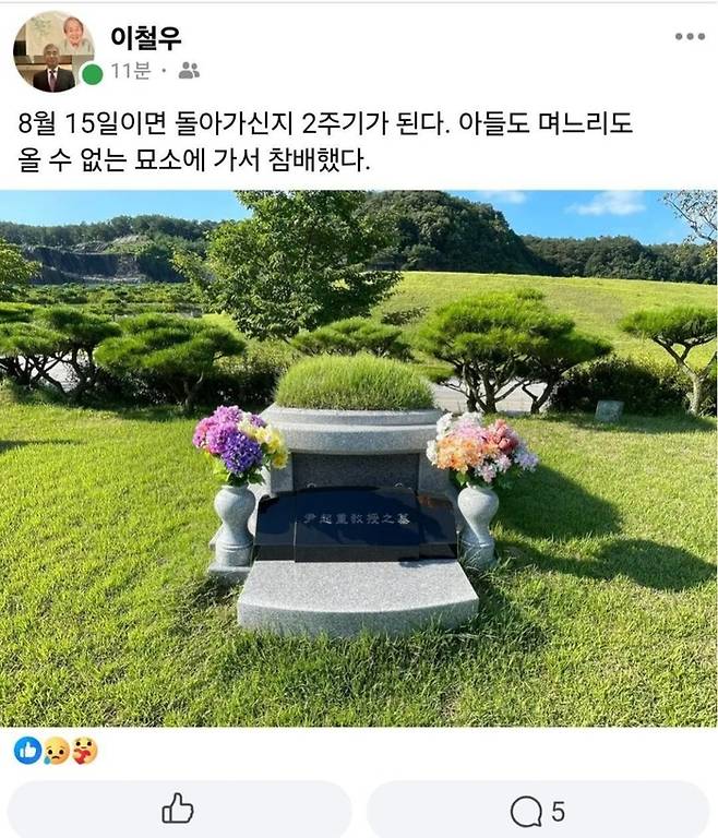 이철우 연세대 법학전문대학원 교수가 11일 윤석열 전 대통령의 부친 고 윤기중 명예교수의 묘소를 찾은 후 페이스북에 글을 올렸다. [사진 출처 =  이철우 교수 페이스북 캡처]