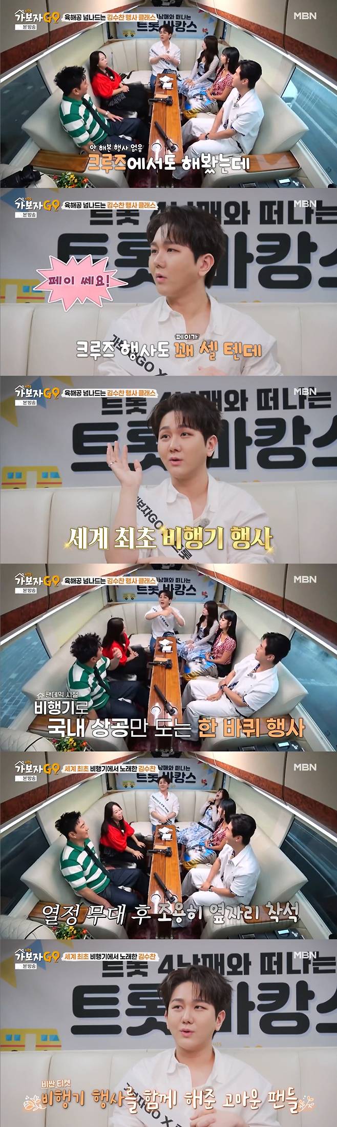 가수 김수찬이 크루즈, 비행기에서 공연을 해봤다고 밝혔다. /사진=MBN '가보자GO 시즌5' 방송 화면