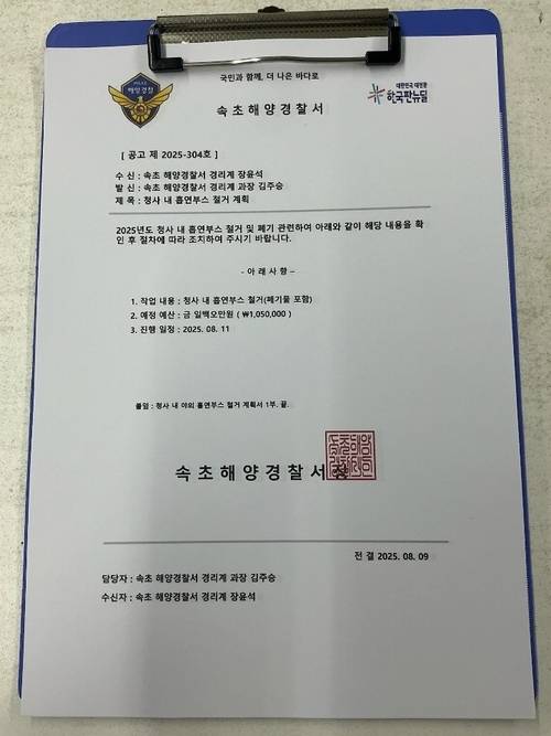 속초해경 사칭 허위공문서. 속초해양경찰서 제공