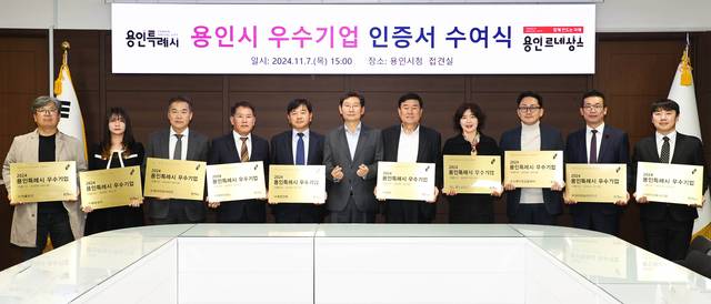 지난해 11월 7일 경기 용인시청 접견실에서 이상일(가운데) 용인시장과 우수기업 인증 중소기업 대표들이 인증서 수여식을 마치고 기념촬영을 하고 있다. 용인시청 제공