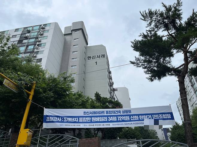 6일 찾은 한신서래아파트. 오는 12일 통합재건축 설명회를 열 예정이다. 윤성현 기자