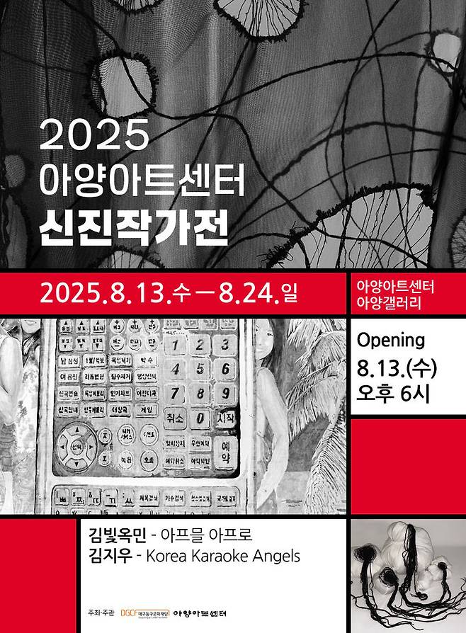 [대구=뉴시스] 대구 아야아트센터 신진작가전 포스터. (사진=대구 아양아트센터 제공) 2025.08.11. photo@newsis.com *재판매 및 DB 금지