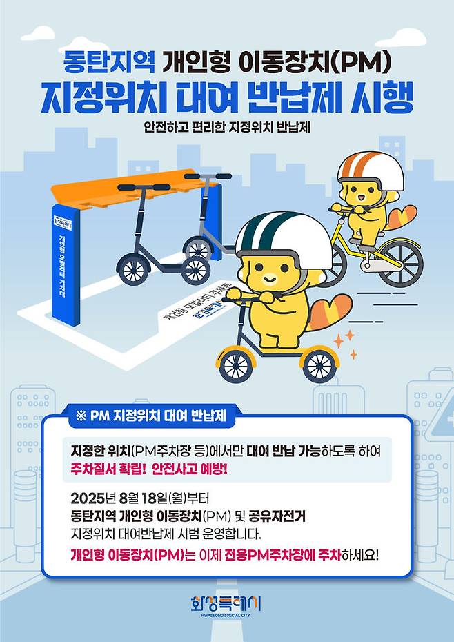 [화성=뉴시스] 동탄지역 개인형 이동장치 지정위치 대여 반납제 디지털 홍보자료.(사진=화성시 제공)2025.08.11.photo@newsis.com *재판매 및 DB 금지