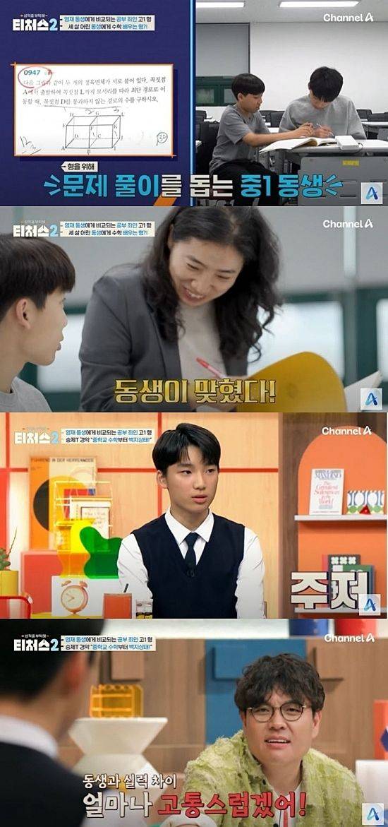 [서울=뉴시스] 지난 10일 방송한 채널A 예능 프로그램 '성적을 부탁해 티처스2'에선 하위권 도전학생이 출연해 공부 솔루션을 받았다. (사진=채널A '성적을 부탁해 티처스2' 캡처) 2025.08.11. photo@newsis.com *재판매 및 DB 금지