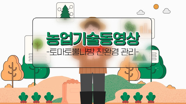 농촌진흥청이 토마토뿔나방 친환경 관리 기술을 설명하는 동영상을 제작해 배포했다고 밝혔다. 농촌진흥청