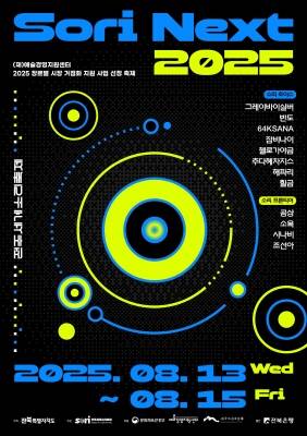 ▲뮤직 마켓 <소리 넥스트> 포스터 ⓒ전주세계소리축제