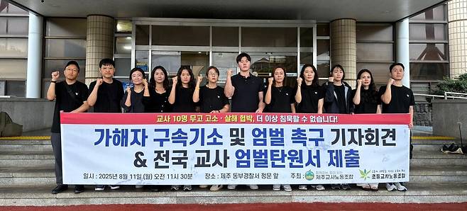 제주교사노동조합과 초등교사노동조합, 교사노동조합연맹&nbsp;등 11개 노조 단체가&nbsp;11일 제주동부경찰서 앞에서 무고성 고소와&nbsp;살해 협박 사건 가해자 구속기소와&nbsp;엄벌 탄원을 요구하는 기자회견을 열고 있다. 제주교사노조 제공