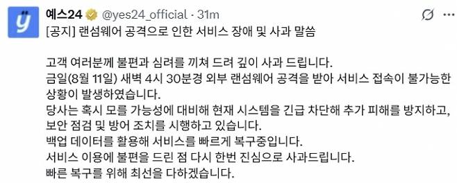 예스24 공식 소셜미디어(SNS)에 올라온 공지. 자료 : 예스24 엑스
