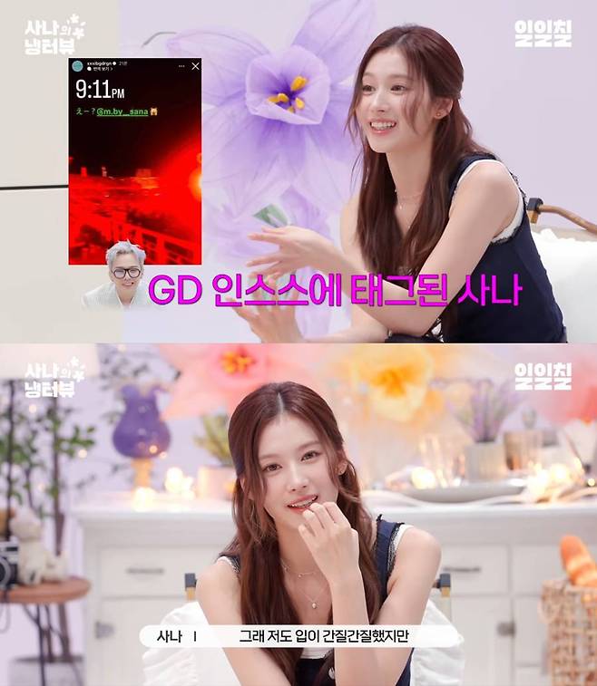 ▲ 사나. 출처| '냉터뷰' 영상 캡처