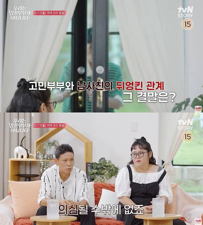 ▲ 출처|tvN STORY ‘우리는 잉꼬부부가 아닙니다’