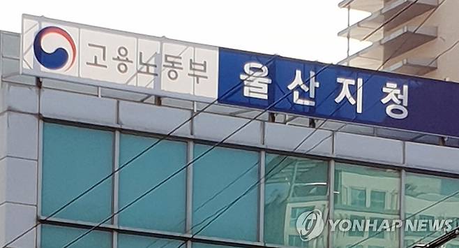 고용노동부 울산지청 [고용노동부 울산지청 제공. 재판매 및 DB 금지]