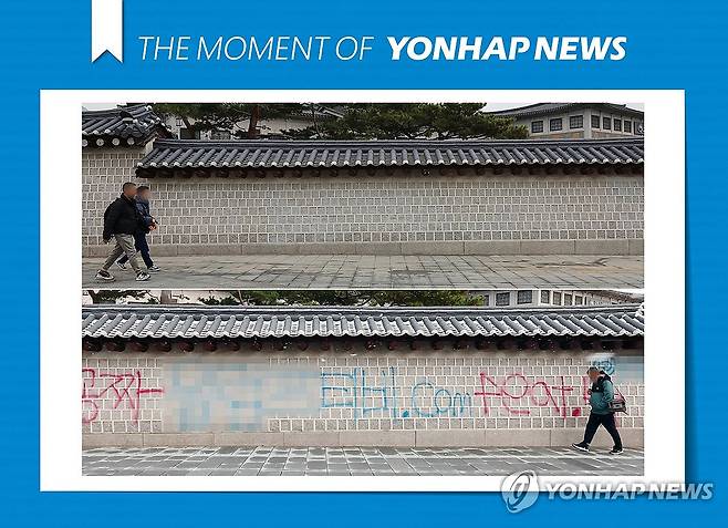 [모멘트] 깨끗해진 경복궁 담장 (서울=연합뉴스) 김인철 신현우 기자 = 4일 오전 낙서 제거 작업을 마친 서울 종로구 고궁박물관 인근 담장을 따라 시민들이 이동하고 있다.(사진 위)
    사진 아래는 지난해 12월 16일 국립고궁박물관 방향 경복궁 서쪽 담벼락에 붉은색과 푸른색 스프레이로 쓰인 낙서. 2024.1.4  [THE MOMENT OF YONHAPNEWS] nowwego@yna.co.kr