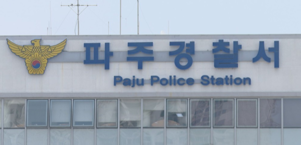 파주경찰서. [경인방송 DB]