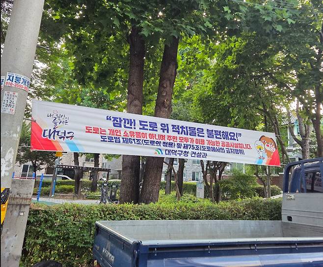 대덕구 도로 적치물 관련 상습민원 발생지역 홍보 현수막 게재 모습. (사진= 대전 대덕구)