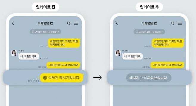 기존 카카오톡 삭제(왼쪽)과 변경 후 모습 (사진=카카오톡)