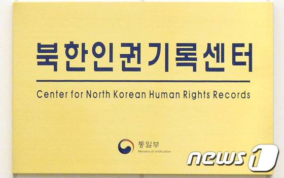 서울 종로구 이마빌딩에 위치한 '북한인권기록센터'의 현판. 북한인권기록센터는 지난 2016년 3월 시행된 북한인권법에 따라 북한주민의 인권상황에 대한 정보를 수집, 기록하기 위해 같은해 9월 설립됐다. 2016.9.28/뉴스1 ⓒ News1 최현규 기자