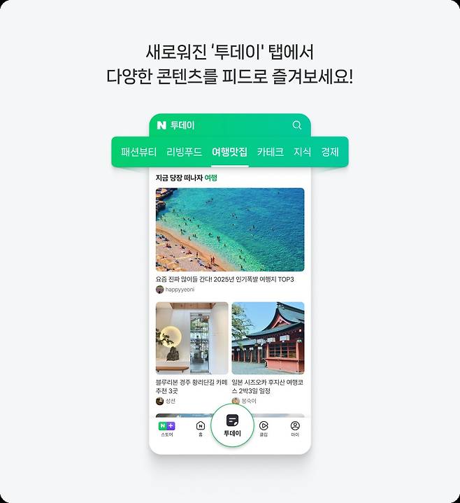 네이버 애플리케이션(앱) 하단 두 번째 탭이 '콘텐츠'에서 '투데이'로 개편되고 개인화 콘텐츠를 피드 형태로 제공한다. (네이버 다이어리 갈무리)