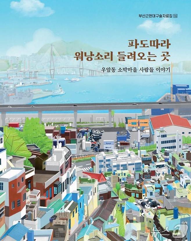 우암동 소막마을 사람들 이야기 표지.(부산시 제공. 재판매 및 DB금지)