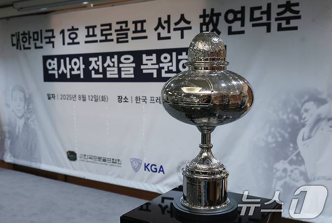 12일 오전 서울 중구 태평로 한국프레스센터 서울클럽홀에서 열린 대한민국 1호 프로골프 선수 고 연덕춘 고문 일본오픈 트로피 복원 기념식에서 복원 트로피가 공개되고 있다. 가장 아래 연덕춘 고문의 이름이 수정되어 있다.  2025.8.12/뉴스1 ⓒ News1 박정호 기자