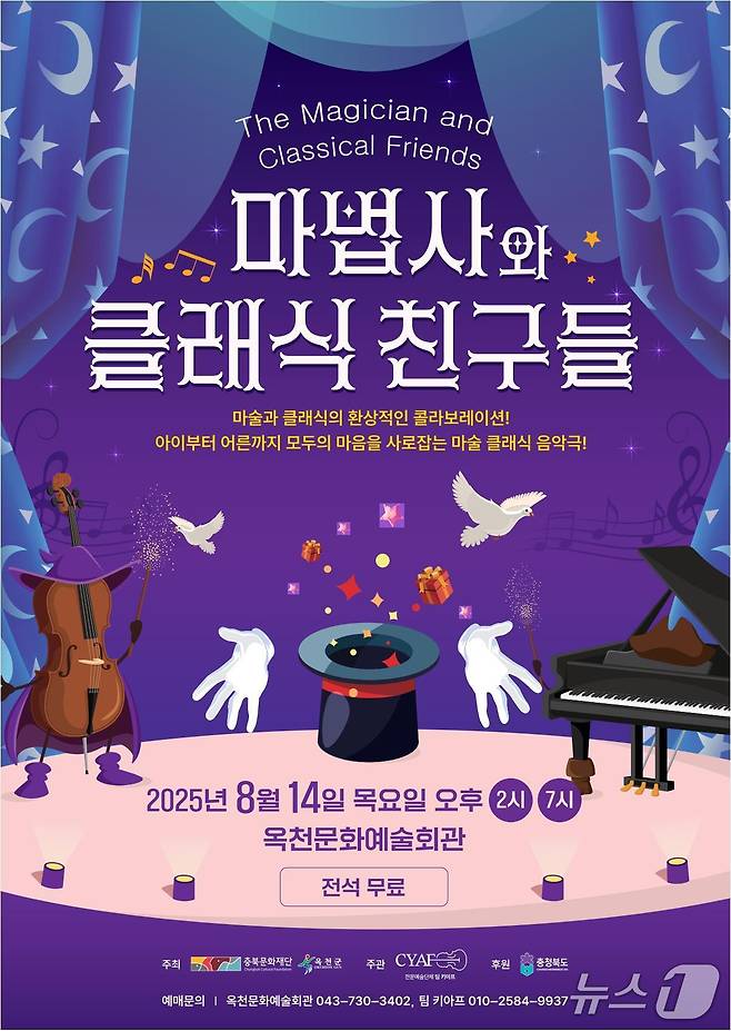 '마법사와 클래식 친구들' 공연 홍보물/뉴스1
