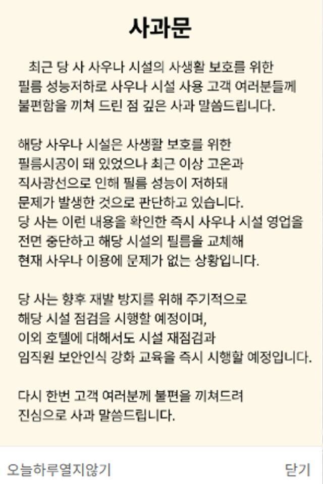 B호텔의 사과문./ B호텔 홈페이지