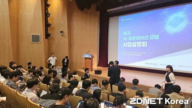과기정통부가 추진중인 독자 AI 파운데이션 모델의 사업 설명회 현장 (사진=한정호 기자)