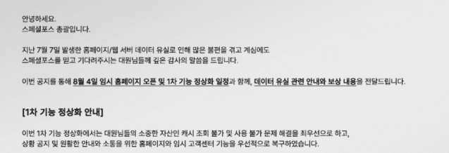 스페셜포스 공식 홈페이지에 올라온 웹사이트 복구 공지.