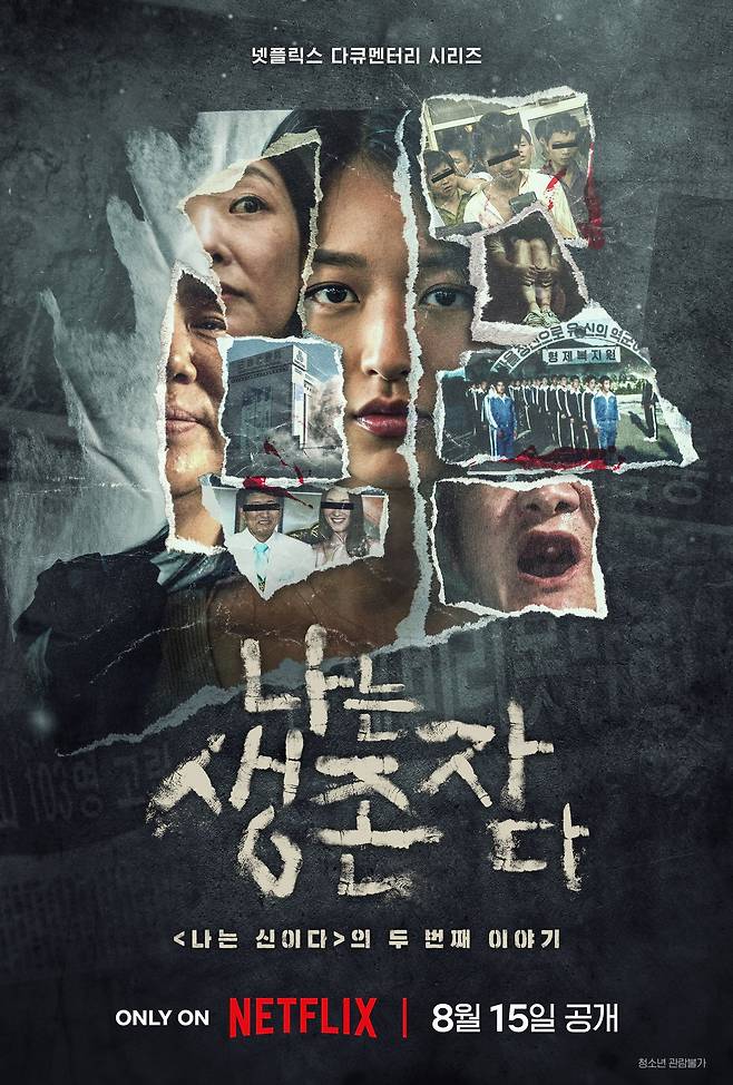 '나는 생존자다' 포스터. / 넷플릭스
