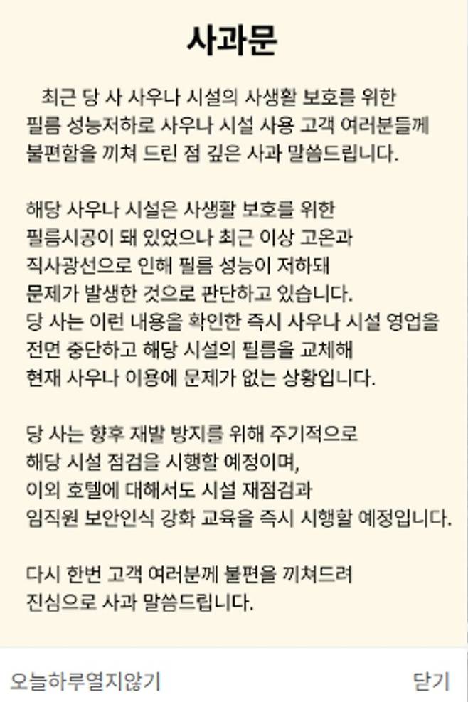 호텔 측 공식 사과문./ 호텔 웹사이트 캡처
