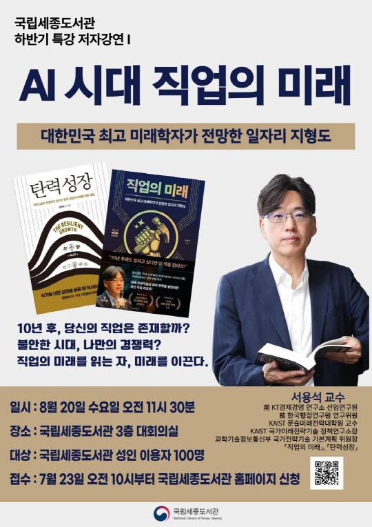 'AI 시대 직업의 미래' 포스터. 국립세종도서관 제공